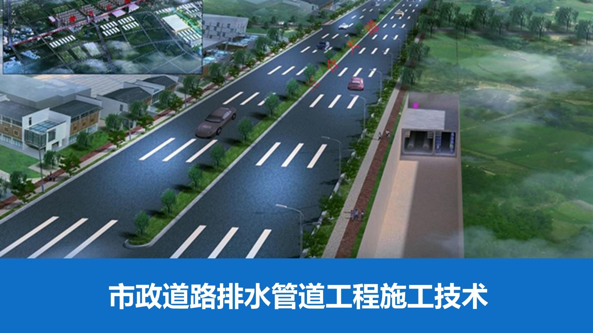 市政道路排水管道工程施工技术要点及质控分析